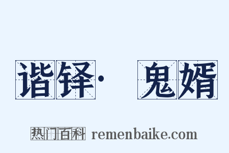 谐铎·鬼婿是什么意思的图片